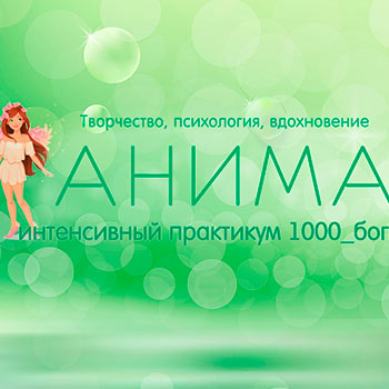 Анима-практикум